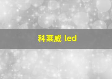 科莱威 led